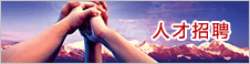 人才招(zhāo)聘